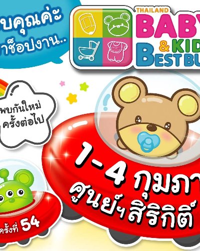 Thailand Baby & Kids Best Buy ครั้งที่ 54 Zipevent