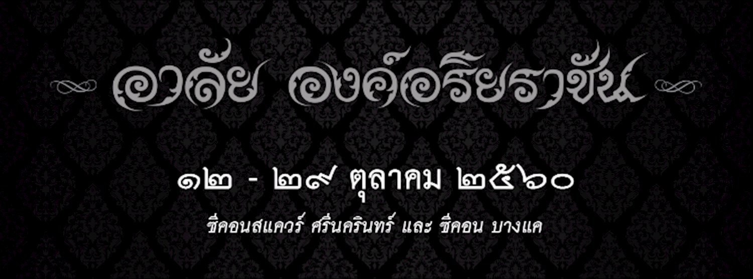 อาลัย องค์อริยราชัน Zipevent