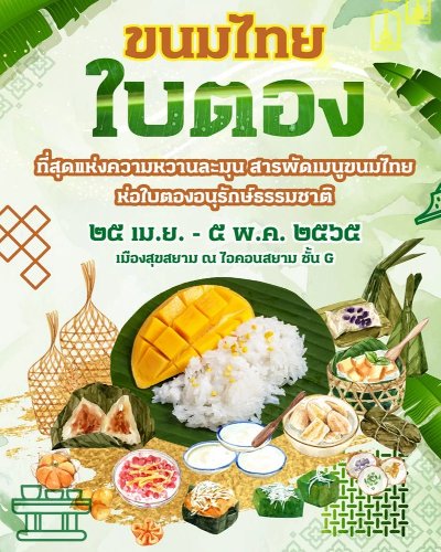 ขนมไทยใบตอง Zipevent