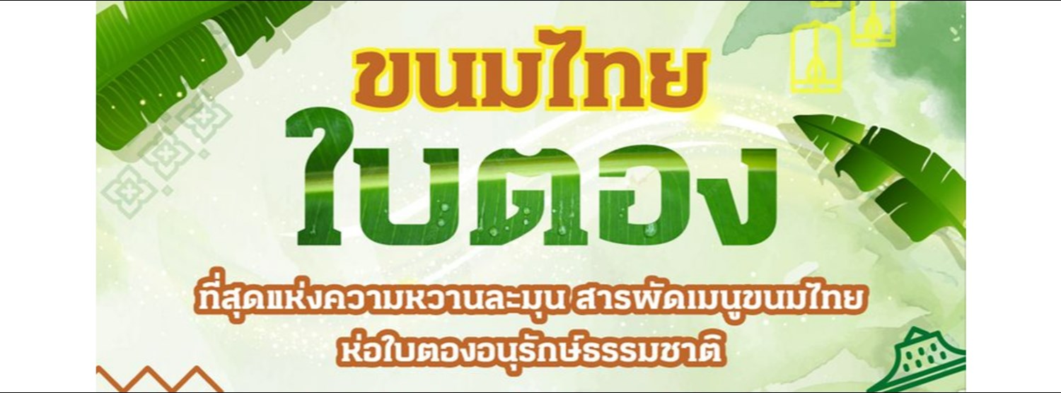 ขนมไทยใบตอง Zipevent