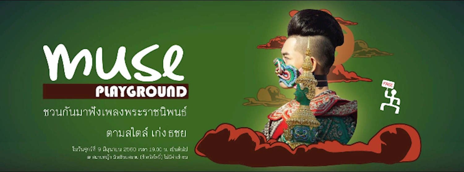 Muse Playground ฟังดนตรีสุดแนว จากศิลปินเปิ๊ดสะก๊าด "เก่ง ธชย" Zipevent