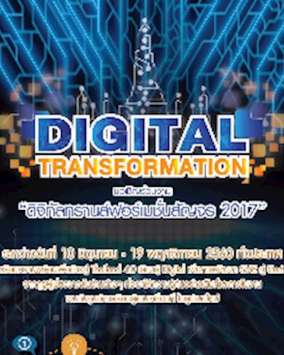 ดิจิทัลทรานส์ฟอร์เมชั่นสัญจร 2017 Zipevent