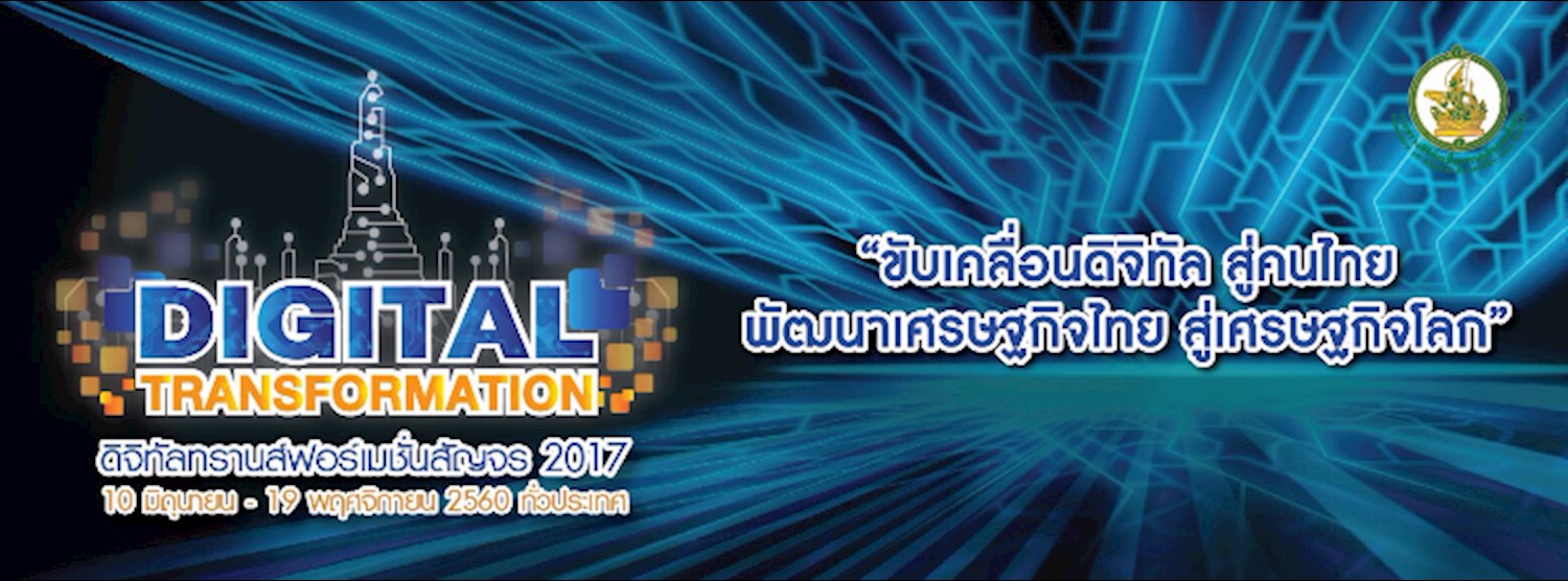 ดิจิทัลทรานส์ฟอร์เมชั่นสัญจร 2017 Zipevent