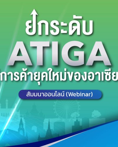 การสัมมนาออนไลน์ (Webinar) เรื่อง “ยกระดับ ATIGA สู่การค้ายุคใหม่ของอาเซียน” Zipevent