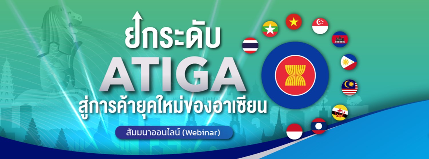 การสัมมนาออนไลน์ (Webinar) เรื่อง “ยกระดับ ATIGA สู่การค้ายุคใหม่ของอาเซียน” Zipevent