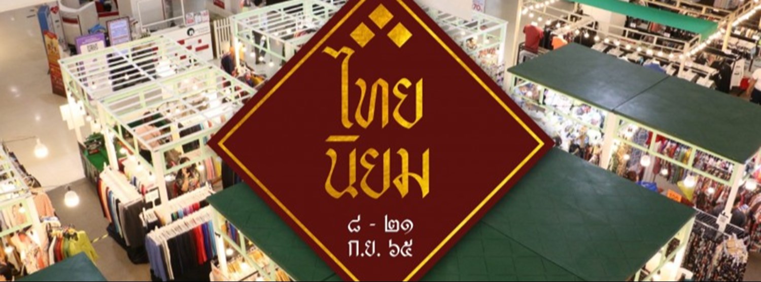 ไทยนิยม Zipevent