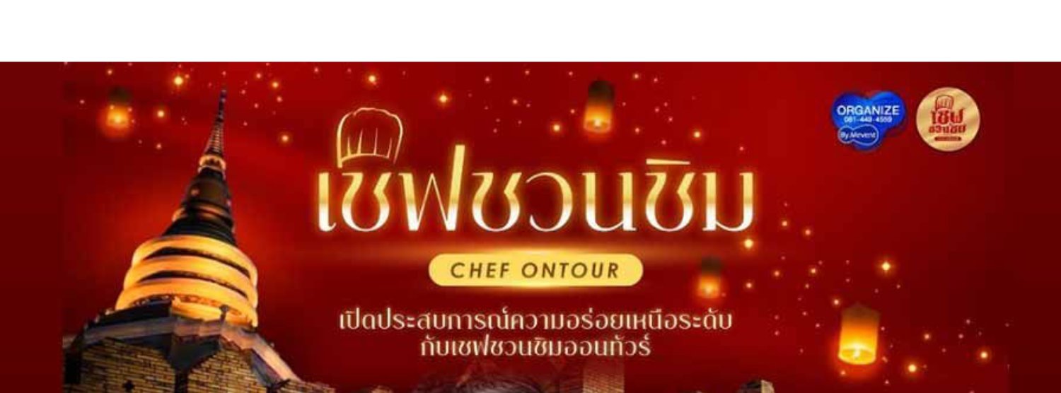 เชฟชวนชิมออนทัวร์ Zipevent