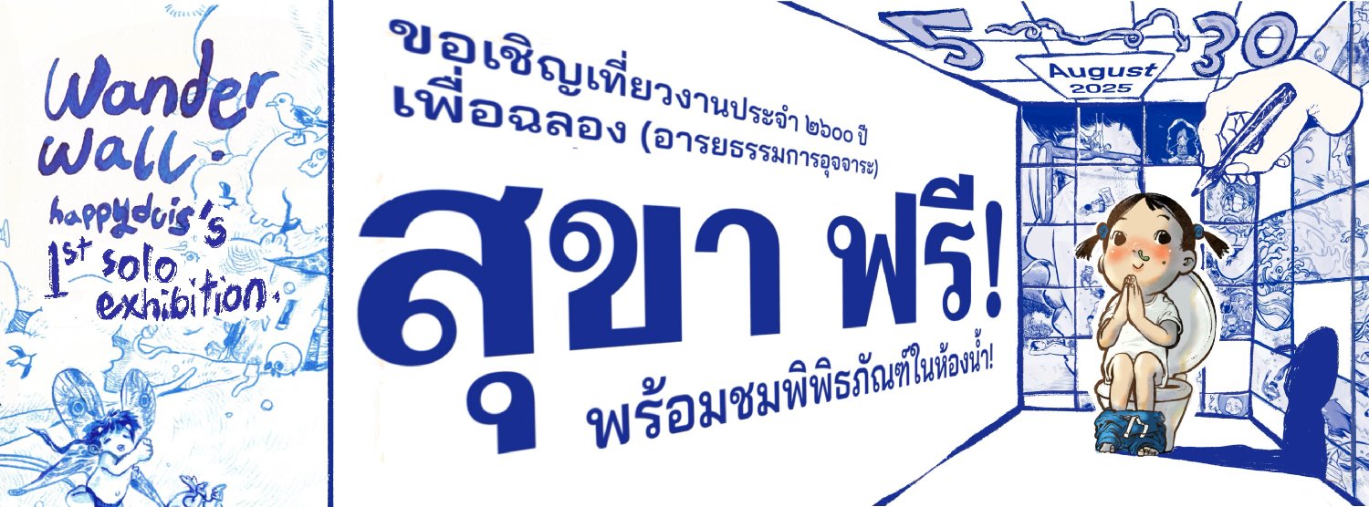 Wanderwall – 1st Solo exhibition by Happyduis Zipevent