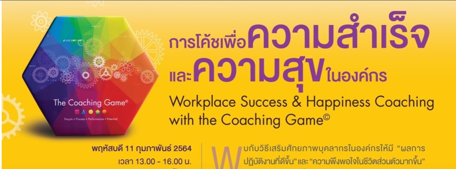 การโค้ชเพื่อความสำเร็จและความสุขในองค์กร Zipevent