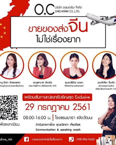 การสัมมนา ขายของส่งจีนไม่ใช่เรื่องยาก Zipevent