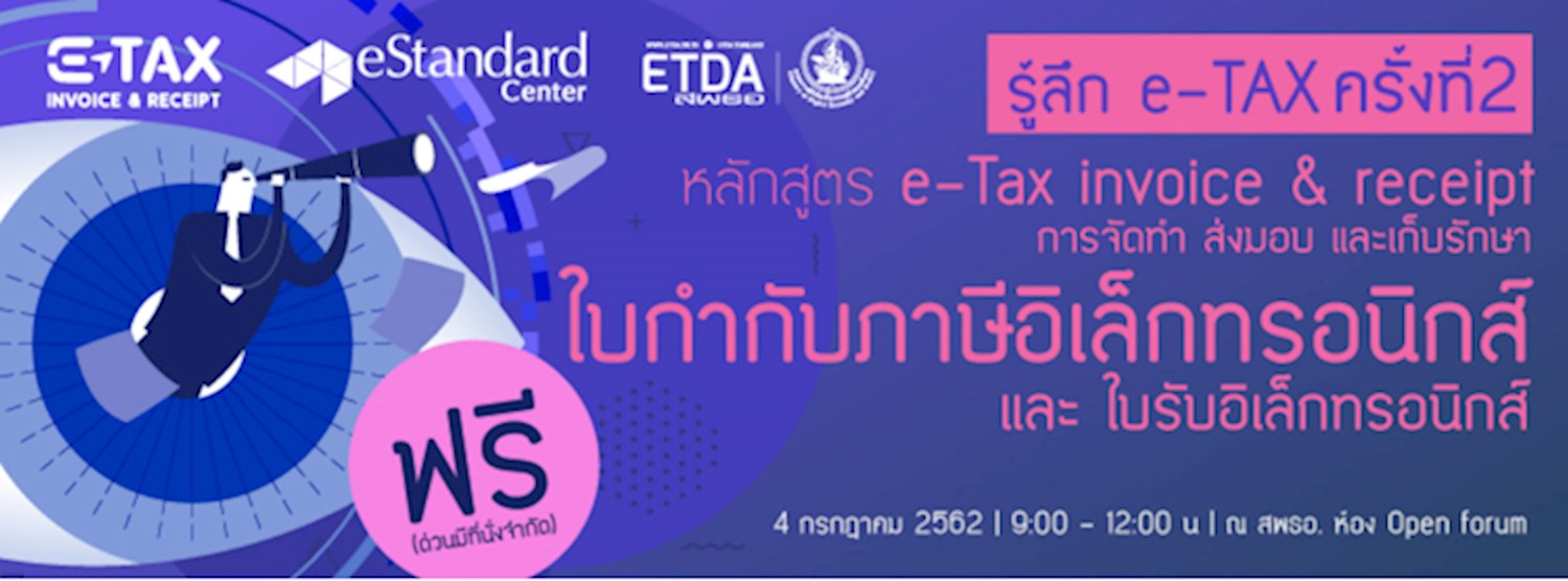 หลักสูตรอบรมผู้ประกอบการ e-Tax Invoice & e-Receipt Zipevent