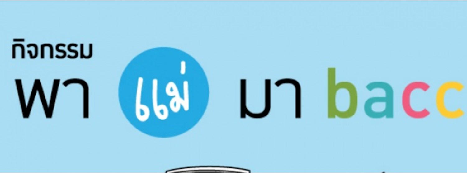 พาแม่มา bacc Zipevent