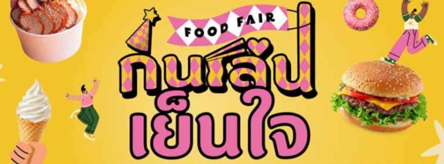 กินเล่นเย็นใจ FOOD FAIR Zipevent