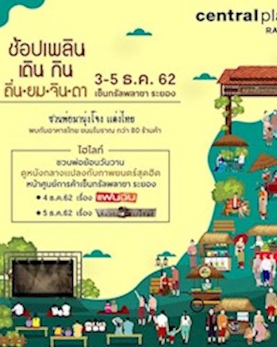 ช้อปเพลิน เดินกิน ถิ่นยมจินดา Zipevent