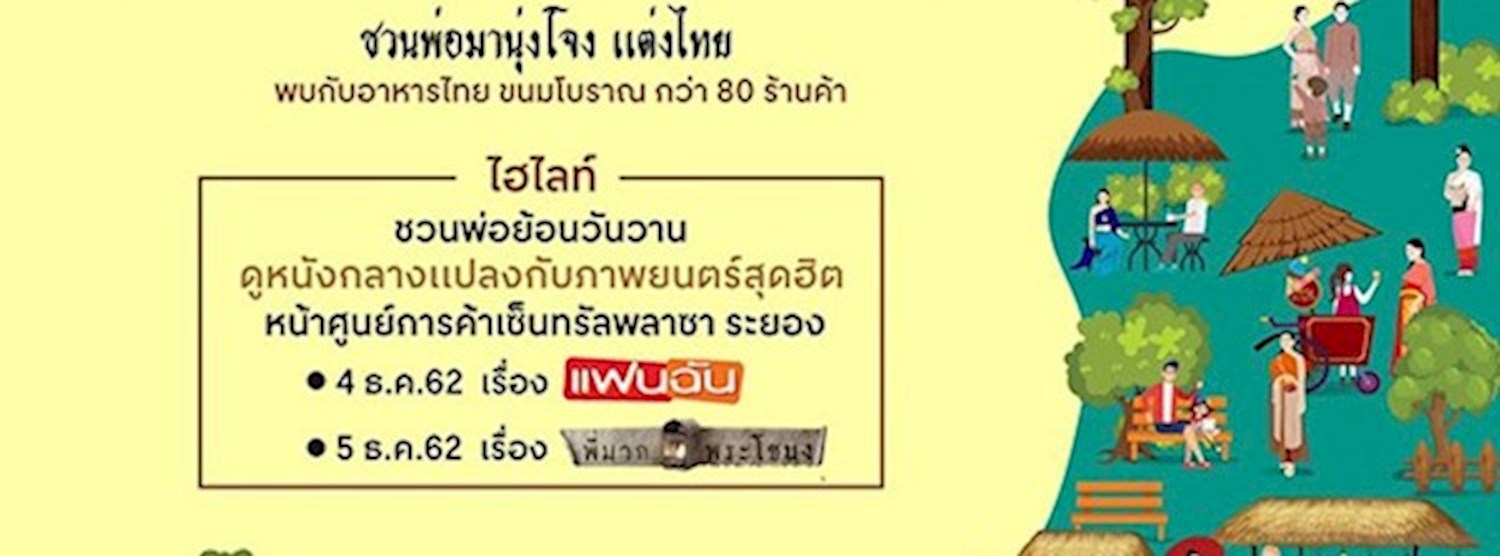 ช้อปเพลิน เดินกิน ถิ่นยมจินดา Zipevent