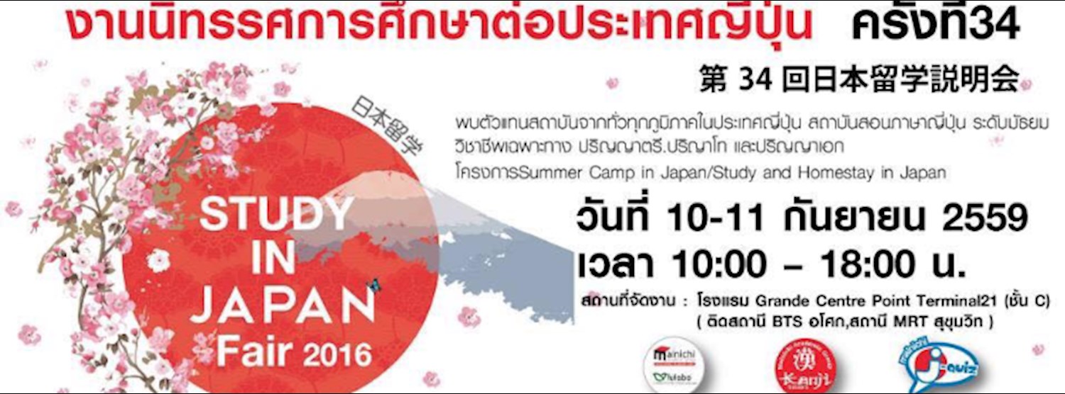 งานนิทรรศการศึกษาต่อประเทศญี่ปุ่น ครั้งที่ 34 Zipevent