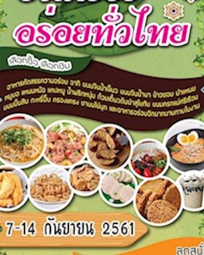 ยั่วน้ำย่อย อร่อยทั่วไทย Zipevent