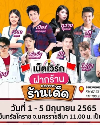 เน็ตเวิร์กฝากร้าน คาราวานร้านเด็ด Zipevent