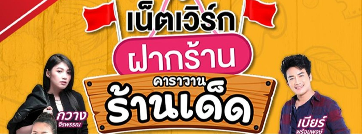เน็ตเวิร์กฝากร้าน คาราวานร้านเด็ด Zipevent