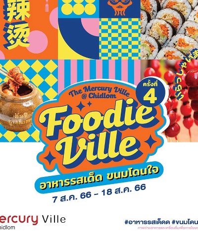 Foodie Ville อาหารรสเด็ด ขนมโดนใจ (ครั้งที่ 4) Zipevent