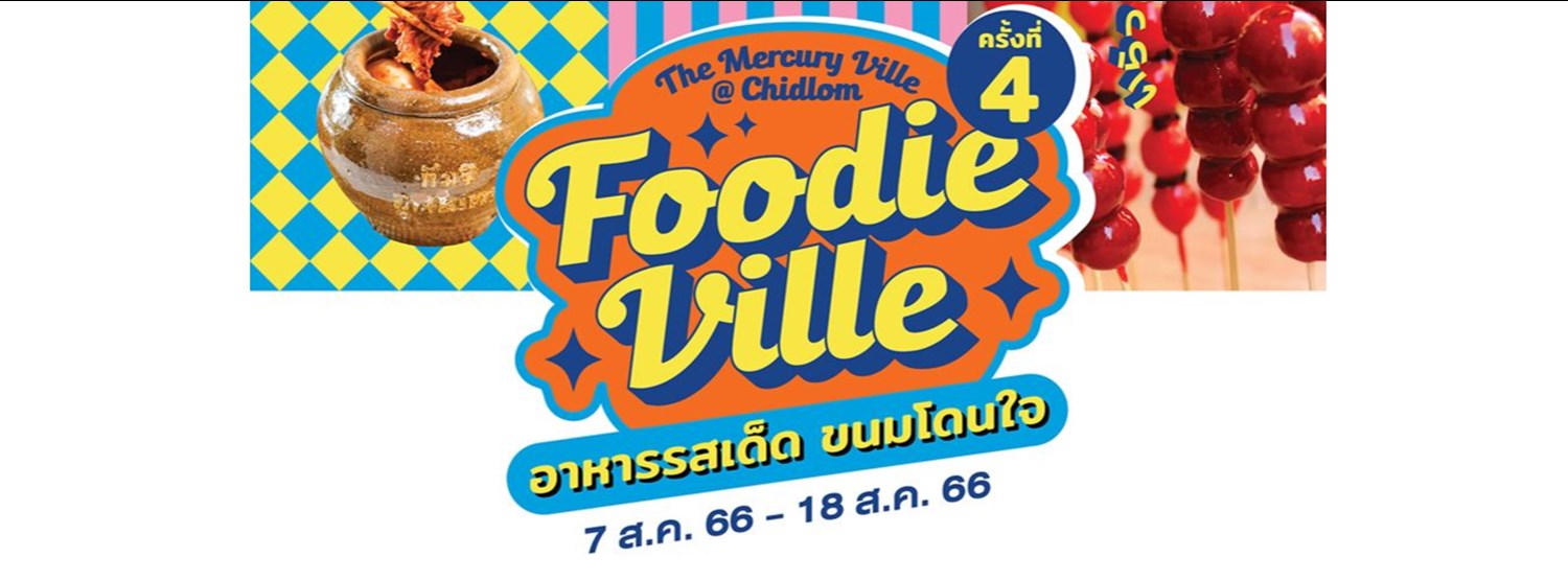 Foodie Ville อาหารรสเด็ด ขนมโดนใจ (ครั้งที่ 4) Zipevent