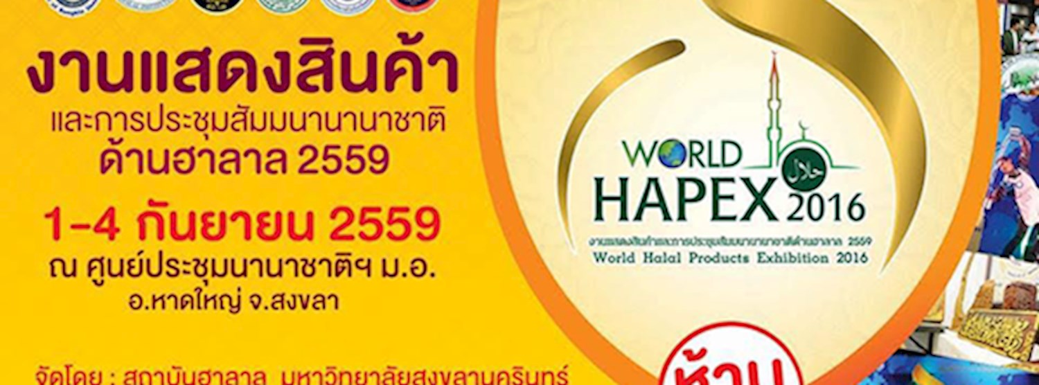 งานแสดงสินค้าและการประชุมสัมมนานานาชาติด้านฮาลาล 2559 Zipevent