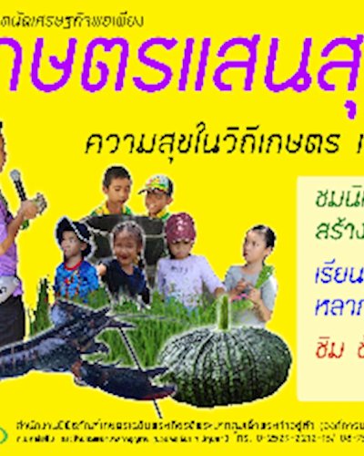 ตลาดนัดเศรษฐกิจพอเพียง เกษตรแสนสุข Zipevent