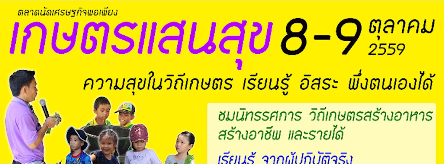 ตลาดนัดเศรษฐกิจพอเพียง เกษตรแสนสุข Zipevent