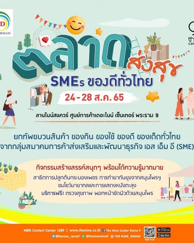 ตลาดส่งสุข SMEs ของดีทั่วไทย Zipevent
