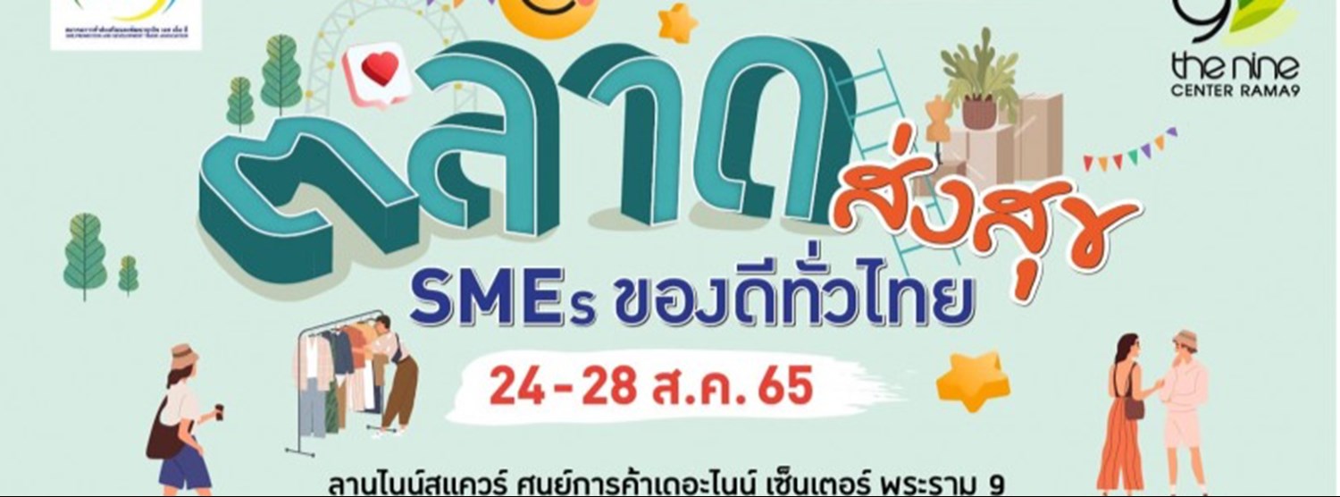ตลาดส่งสุข SMEs ของดีทั่วไทย Zipevent