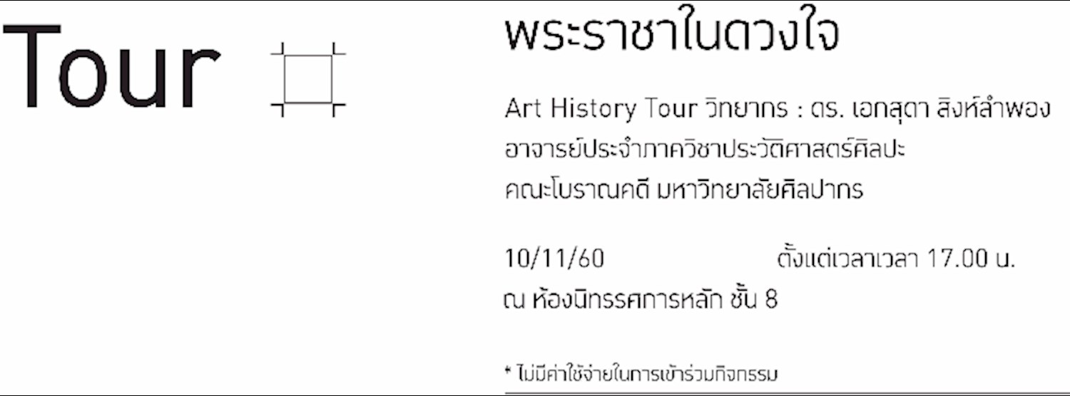 Art History Tour (กิจกรรมนำชมโดยนักวิชาการประวัติศาสตร์ศิลปะ) Zipevent