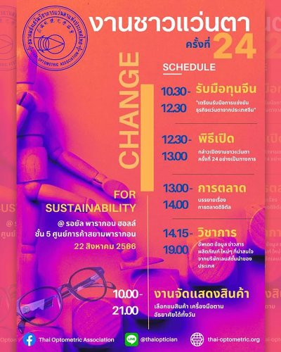 งานชาวแว่นตา ครั้งที่ 24 Zipevent