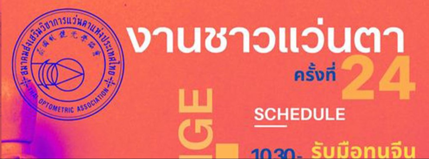 งานชาวแว่นตา ครั้งที่ 24 Zipevent