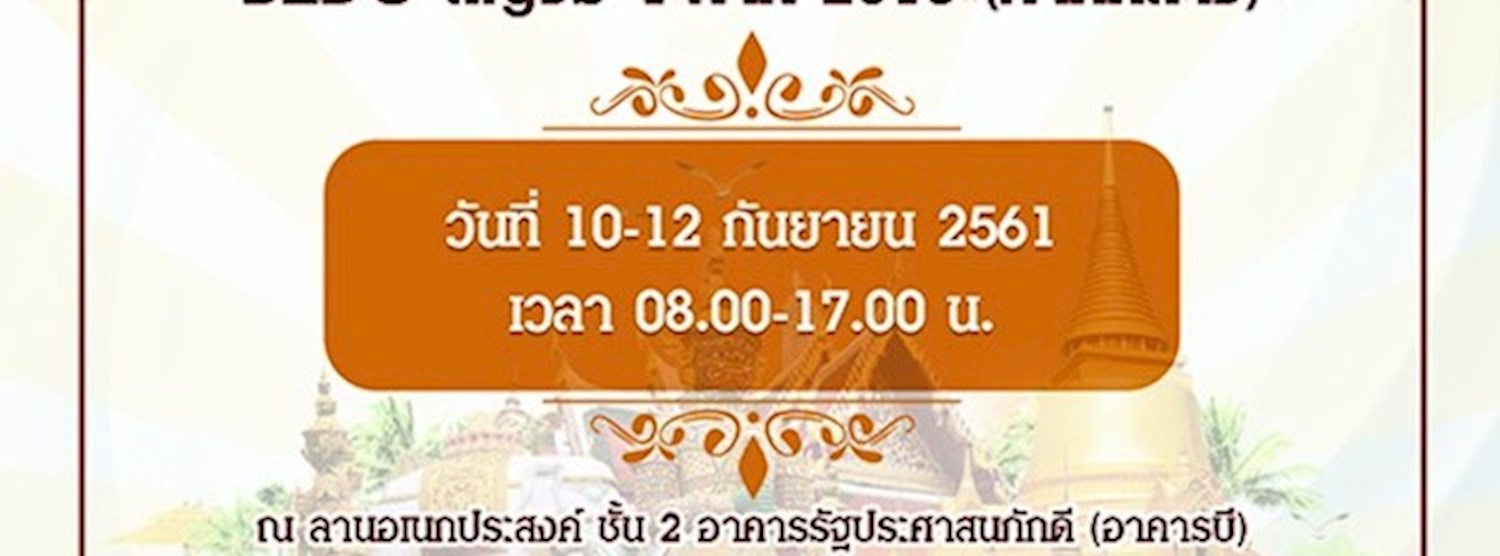 BEDO สัญจร 4 ภาค 2018 (ภาคกลาง) Zipevent