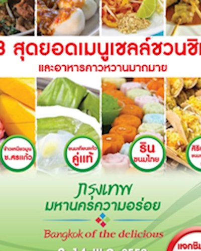 กรุงเทพมหานครความอร่อย Zipevent