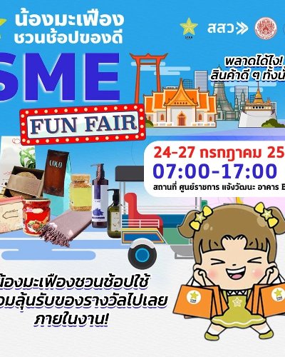 น้องมะเฟือง ชวนช้อปของดี SME Fun Fair Zipevent