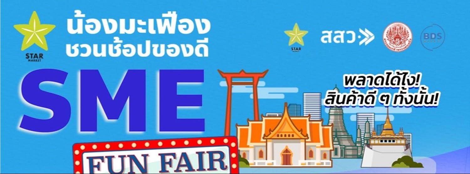 น้องมะเฟือง ชวนช้อปของดี SME Fun Fair Zipevent