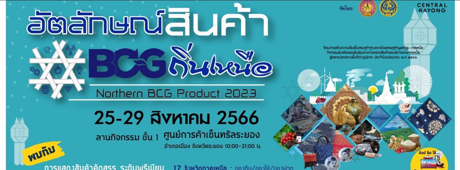อัตลักษณ์สินค้า BCG ถิ่นเหนือ : Northern BCG Product 2023 Zipevent