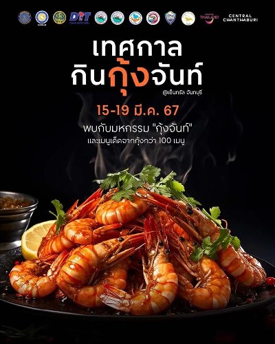 เทศกาลกินกุ้งจันท์ Zipevent