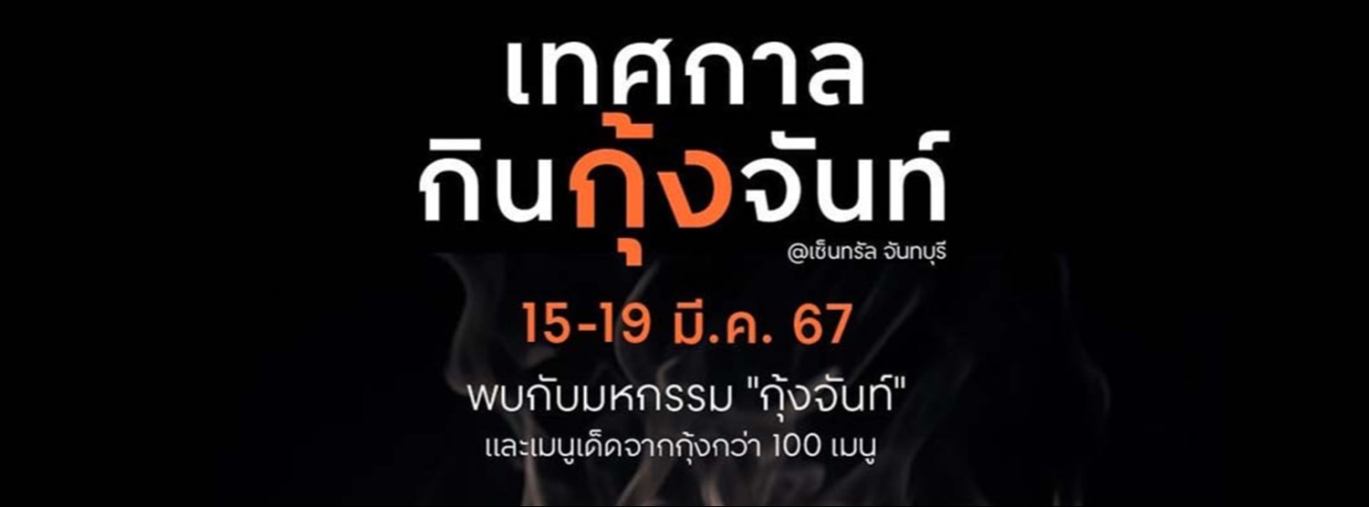 เทศกาลกินกุ้งจันท์ Zipevent