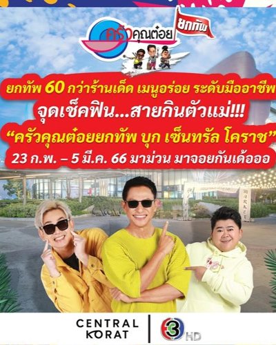 ครัวคุณต๋อยยกทัพ บุก เซ็นทรัล โคราช Zipevent