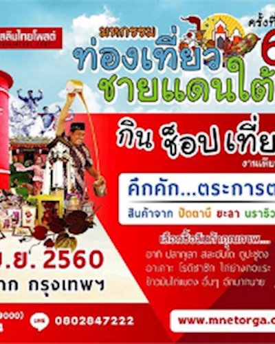 มหกรรมการท่องเที่ยวชายแดนใต้ ครั้งที่ 6 Zipevent