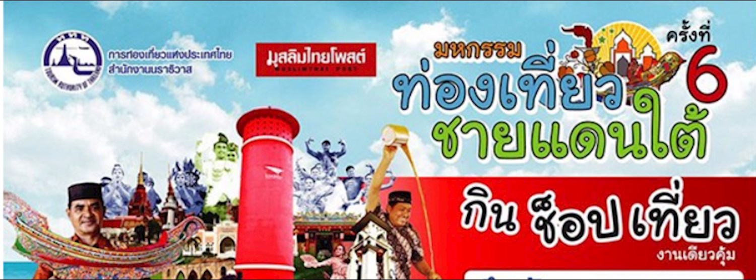 มหกรรมการท่องเที่ยวชายแดนใต้ ครั้งที่ 6 Zipevent