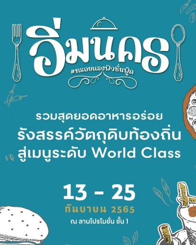 อิ่มนคร #รวมสุดยอดอาหารอร่อย Zipevent