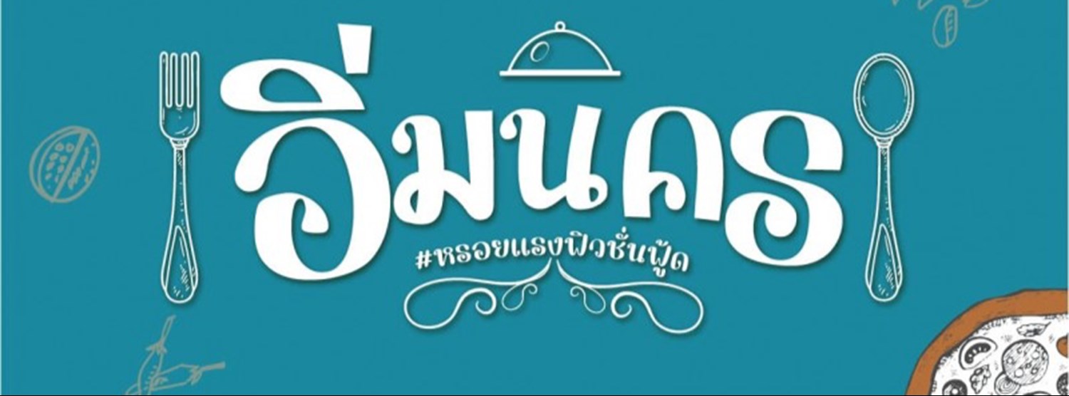 อิ่มนคร #รวมสุดยอดอาหารอร่อย Zipevent