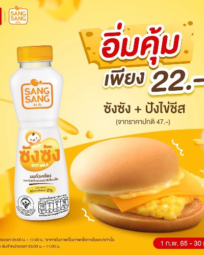  เติมพลังมื้อเช้าให้สดใสกับซังซังที่แมคโดนัลด์ Zipevent