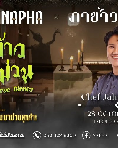 Napha x ภาข้าว ผีพาม้วน Zipevent