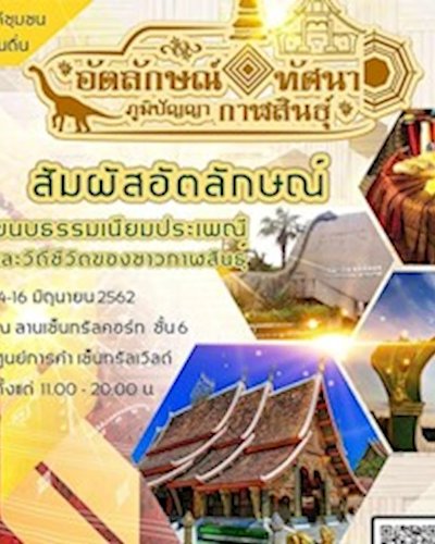อัตลักษณ์​ ทัศนา​ ภูมิปัญญา​ กาฬสินธุ์​ Zipevent