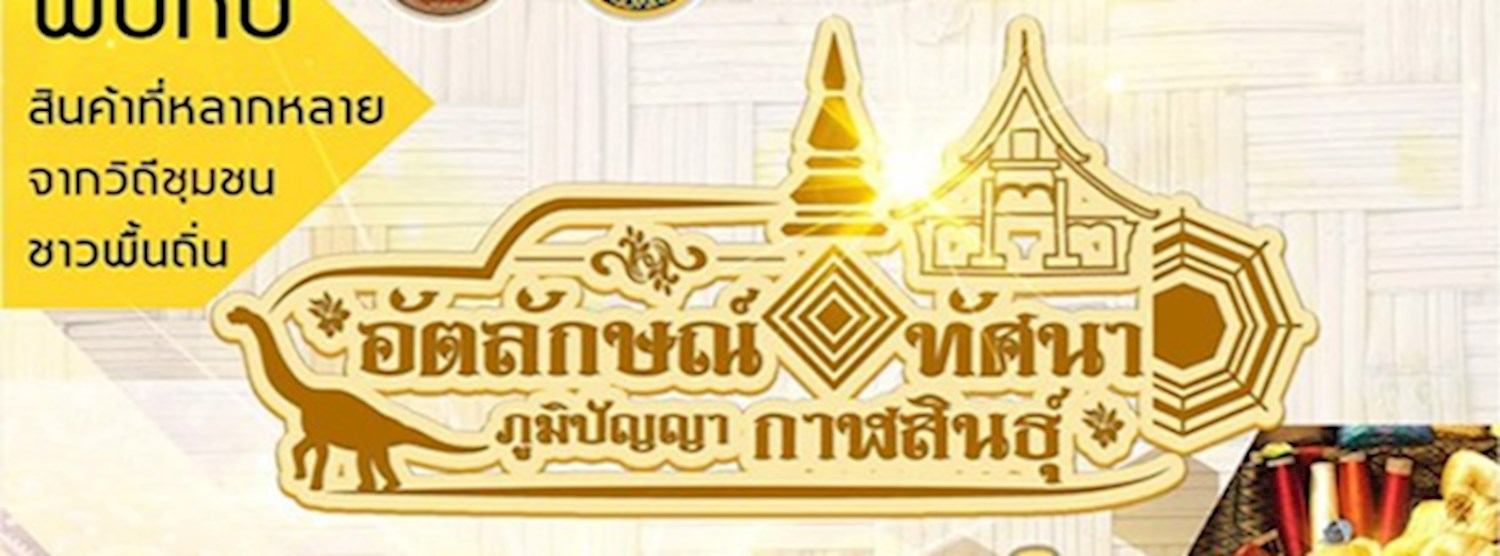 อัตลักษณ์​ ทัศนา​ ภูมิปัญญา​ กาฬสินธุ์​ Zipevent