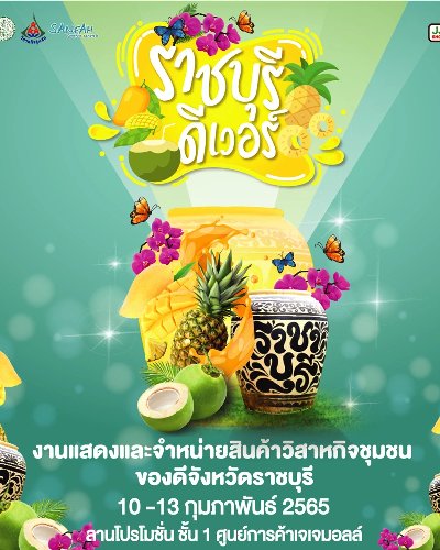 งานแสดงและจำหน่ายสินค้าวิสาหกิจชุมชนและของดีจังหวัดราชบุรี Zipevent